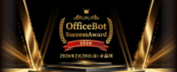 初のユーザー向けオフラインイベント「OfficeBot Success Award 2026」を開催！