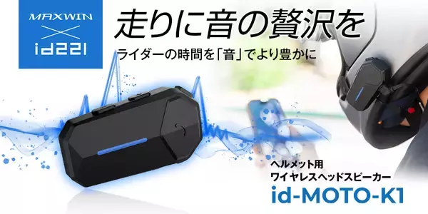 MAXWINから“音”に拘った広帯域・高音質・コスパ最高の新商品ワイヤレスヘッドスピーカーが登場！