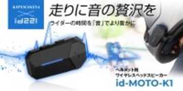 MAXWINから“音”に拘った広帯域・高音質・コスパ最高の新商品ワイヤレスヘッドスピーカーが登場！