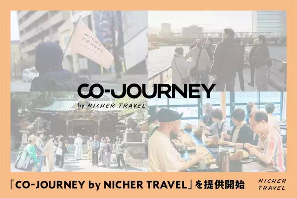 観光客誘致のための旅行アイデアを具現化する共創型の地域活性プロジェクト「CO-JOURNEY by NICHER TRAVEL」を2月26日（木）より開始します
