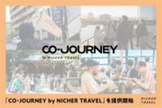 観光客誘致のための旅行アイデアを具現化する共創型の地域活性プロジェクト「CO-JOURNEY by NICHER TRAVEL」を2月26日（木）より開始します