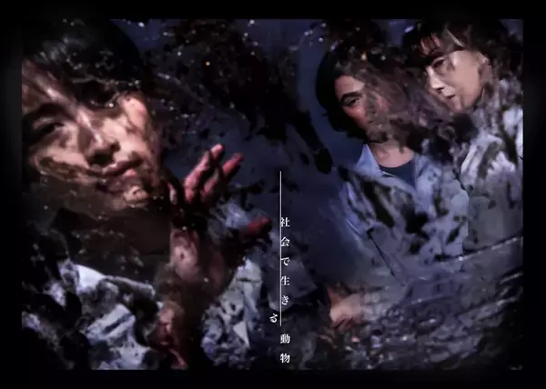 劇団時間制作　約2年半ぶりの新作『社会で生きる動物』予告動画公開！　谷碧仁（演劇『ライチ☆光クラブ』、日曜劇場『キャスター』ほか）が描く“前科者たち”の物語　チケット販売中