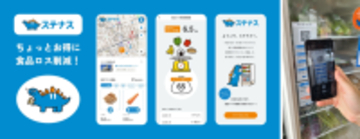 食品マッチングプラットフォーム「ステナス」２ヶ月で340㎏の未利用食品を有効利用！