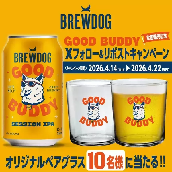 「英国№1クラフトビールブランドBREWDOG、日本限定の新たな旗艦品「GOOD BUDDY」誕生。4月14日㈫より全国発売！」の画像