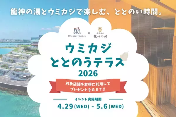 【沖縄】GWの瀬長島で“ととのい”体験を楽しむ「ウミカジととのうテラス2026」開催