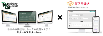 ミマモルメの「欠席遅刻等受付機能」と、校務支援システム「スクールマスターZeus」との連携機能の開発を開始します～欠席・遅刻連絡の転記作業を無くすことで、教員の働き方改革を実現！～