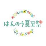 「２０２６年５月２３日(土)～８月３１日(月)～花冠とともに祝う、飯能の夏～はんのう夏至祭 を初開催します！」の画像1