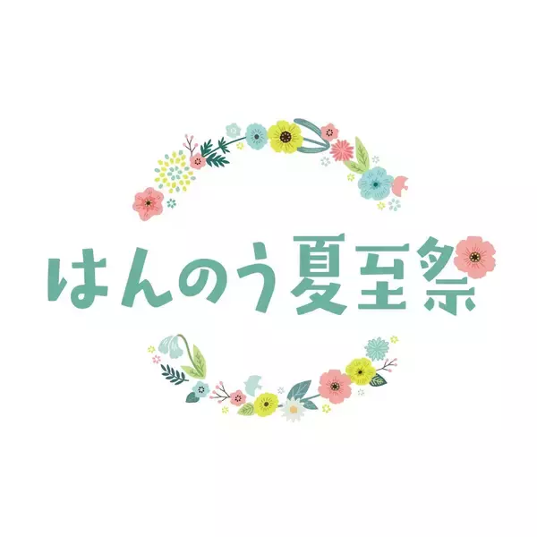 ２０２６年５月２３日(土)～８月３１日(月)～花冠とともに祝う、飯能の夏～はんのう夏至祭 を初開催します！