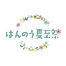 ２０２６年５月２３日(土)～８月３１日(月)～花冠とともに祝う、飯能の夏～はんのう夏至祭 を初開催します！