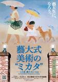 「藝大式 美術の“ミカタ”展 特別チューターにナイツが就任！みんなが“藝大生”になる、夏が来る！イベント＆ワークショップ詳細決定！6月26日(金)チケット発売」の画像2