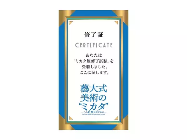 「藝大式 美術の“ミカタ”展 特別チューターにナイツが就任！みんなが“藝大生”になる、夏が来る！イベント＆ワークショップ詳細決定！6月26日(金)チケット発売」の画像