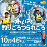 「【テレビ新広島】海の恵みに感謝するココロを育むフィッシングツアー「わんぱく釣りごろつられごろ」の参加小学生を募集」の画像2