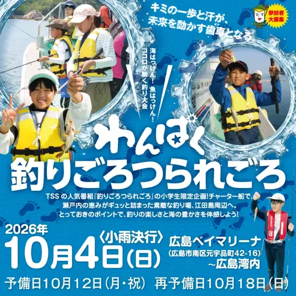 「【テレビ新広島】海の恵みに感謝するココロを育むフィッシングツアー「わんぱく釣りごろつられごろ」の参加小学生を募集」の画像