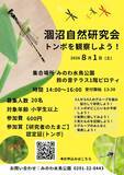 「【茨城・鉾田市】涸沼で自然観察会「トンボを観察しよう！」8月1日(土)に開催」の画像1