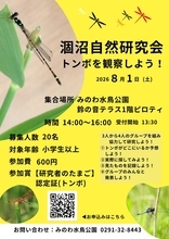 【茨城・鉾田市】涸沼で自然観察会「トンボを観察しよう！」8月1日(土)に開催