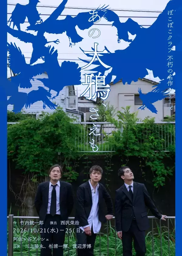 ぽこぽこクラブ『あの大鴉、さえも』上演決定　旗揚げメンバー３名最後の共演　竹内銃一郎の傑作 男三人芝居に挑む