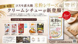 「コスモ直火焼「米粉シリーズ」にクリームシチューが新登場　国産米粉で仕上げた、まろやかな「米粉のクリームシチュー・ルー」を2026年9月1日発売」の画像1