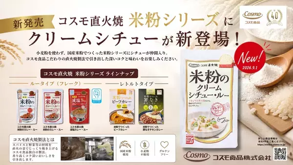 コスモ直火焼「米粉シリーズ」にクリームシチューが新登場　国産米粉で仕上げた、まろやかな「米粉のクリームシチュー・ルー」を2026年9月1日発売