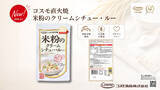 「コスモ直火焼「米粉シリーズ」にクリームシチューが新登場　国産米粉で仕上げた、まろやかな「米粉のクリームシチュー・ルー」を2026年9月1日発売」の画像2