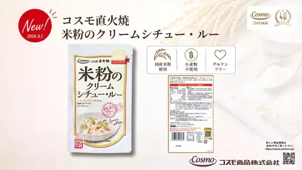 「コスモ直火焼「米粉シリーズ」にクリームシチューが新登場　国産米粉で仕上げた、まろやかな「米粉のクリームシチュー・ルー」を2026年9月1日発売」の画像