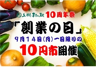 10周年、今年はさらにやりすぎます！群馬の秋を思いっきり堪能せよ　群馬県渋川市 上州・村の駅「群馬の秋がやってきた　10周年祭」開催　日本一“詰め放題系イベント”の多い農産物直売所を目指します！