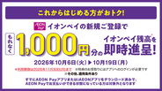 AEON Payでおトクにお買い物　10月よりAEON Payの利用促進に向けた各種キャンペーンを実施