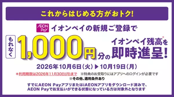 AEON Payでおトクにお買い物　10月よりAEON Payの利用促進に向けた各種キャンペーンを実施