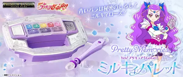 Yes！プリキュア5GoGo！』の「ミルキィパレット」が大人のための 
