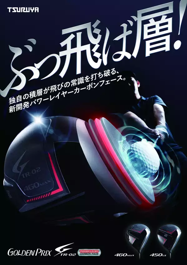 つるやゴルフ「GOLDEN PRIX TR-02シリーズ」新発売飛びの常識を打ち破る、新開発パワーレイヤーカーボンフェイス搭載