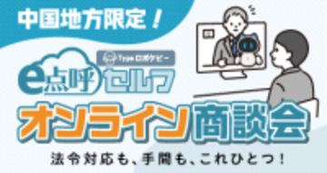 【中国地方の運送事業者様限定】東海電子の自動点呼システム「e点呼セルフTypeロボケビー」オンライン商談会 12月16日(火)