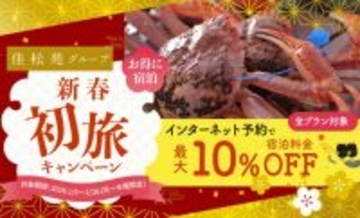 2026年初旅応援！最大10％OFFの特別キャンペーンまもなく開催♪　蟹×温泉を満喫！京都府京丹後市 佳松苑グループ