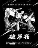 「人生で選べたことなんてあったか？『彼岸花』12月12日発売」の画像3