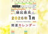 「新年1月5日(月)は一粒万倍日、大明日、天恩日が重なる大開運日！縁起のいい日がわかる『吉日カレンダー2026年1月版』をziredが無料ダウンロード配布開始！」の画像1