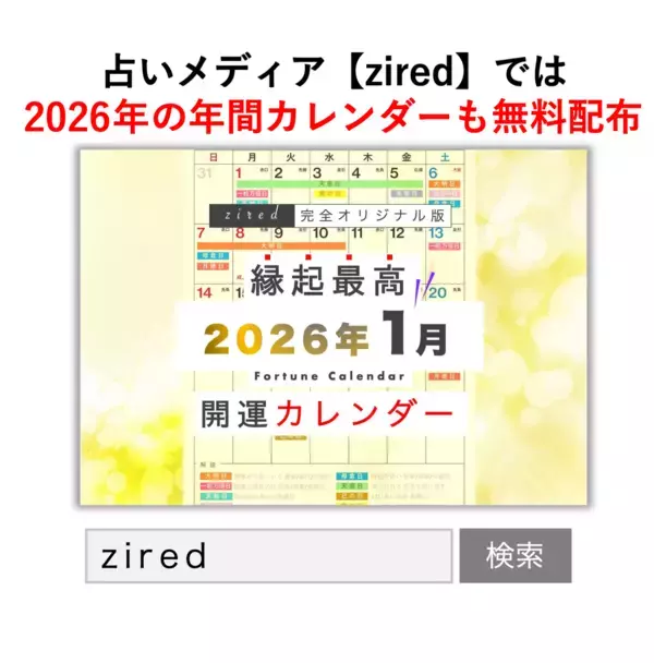「新年1月5日(月)は一粒万倍日、大明日、天恩日が重なる大開運日！縁起のいい日がわかる『吉日カレンダー2026年1月版』をziredが無料ダウンロード配布開始！」の画像