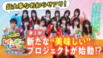 YouTube番組「虹のコンキスタドールのレインボーファーム」 ～農閑期は焼肉ぴゅあに行くっきゃない！～ スタンプラリー企画も開始