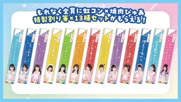 「YouTube番組「虹のコンキスタドールのレインボーファーム」 ～農閑期は焼肉ぴゅあに行くっきゃない！～ スタンプラリー企画も開始」の画像