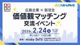 「【広島企業×就活生】“価値観”で企業とつながる「就活マッチングイベント」を初開催」の画像1