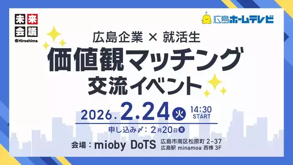 【広島企業×就活生】“価値観”で企業とつながる「就活マッチングイベント」を初開催