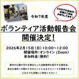 「【2/15（日）】都立公園・水辺を支える仲間たちが集う「令和７年度ボランティア活動報告会」オンライン参加者募集中！」の画像1