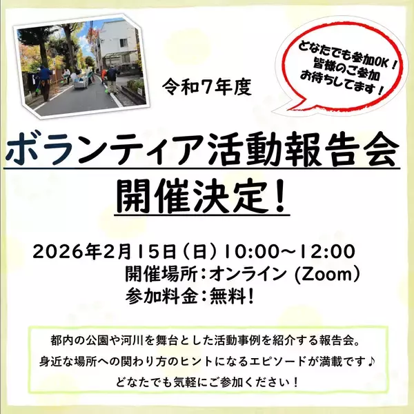【2/15（日）】都立公園・水辺を支える仲間たちが集う「令和７年度ボランティア活動報告会」オンライン参加者募集中！