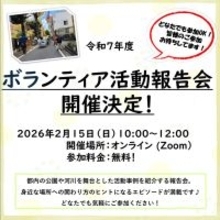 【2/15（日）】都立公園・水辺を支える仲間たちが集う「令和７年度ボランティア活動報告会」オンライン参加者募集中！