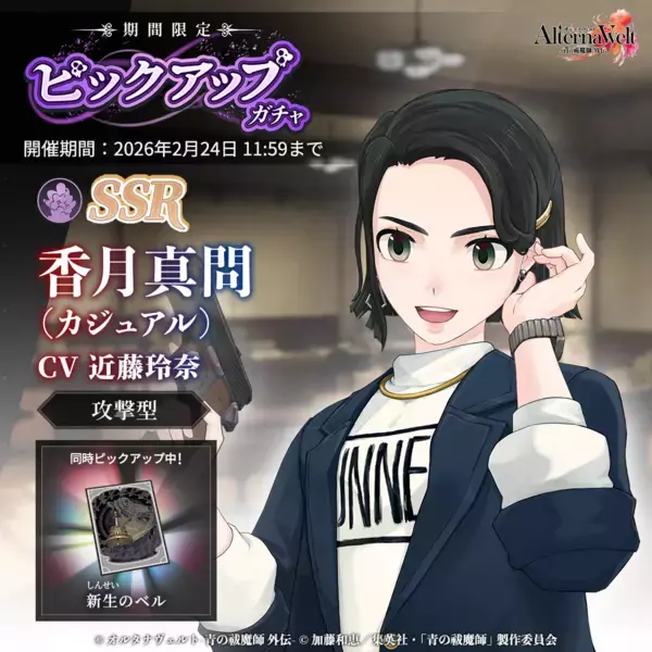 「ゲーム『オルタナヴェルト -青の祓魔師 外伝-』新プレイアブルキャラクター「香月真問(カジュアル)」が実装！さらに期間限定イベント「迷宮遊戯奇譚」後半が開始！」の画像