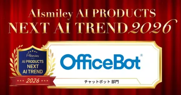 ネオスの【OfficeBot】が「AIsmiley AI PRODUCTS NEXT AI TREND 2026」チャットボット部門にてグランプリ受賞