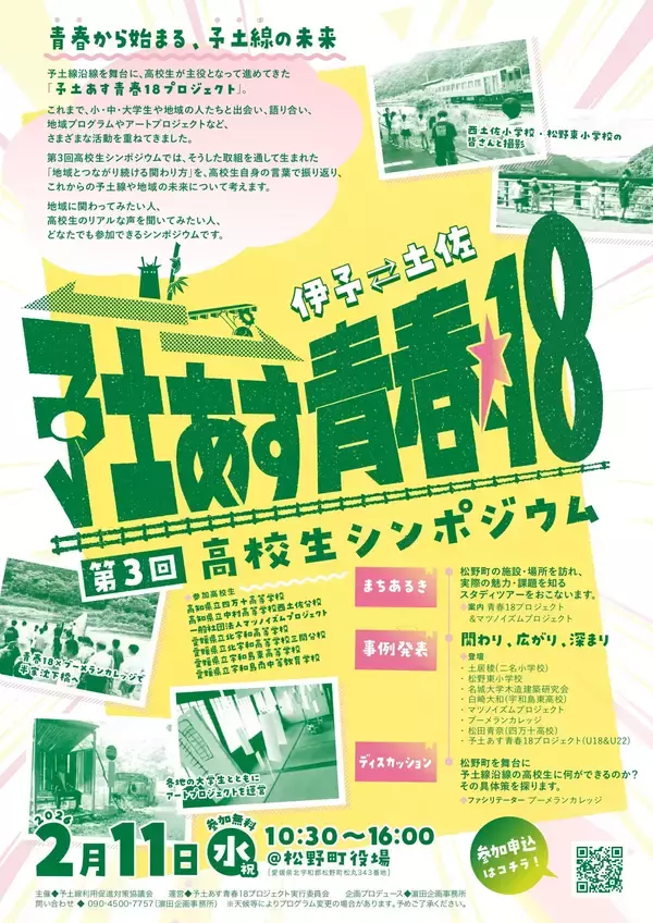 【高知県四万十町】第３回「予土あす青春18 高校生シンポジウム」開催