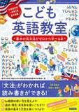 「英文法がゼロからわかる！シリーズ38万部『こども英語教室』2月20日発売」の画像1