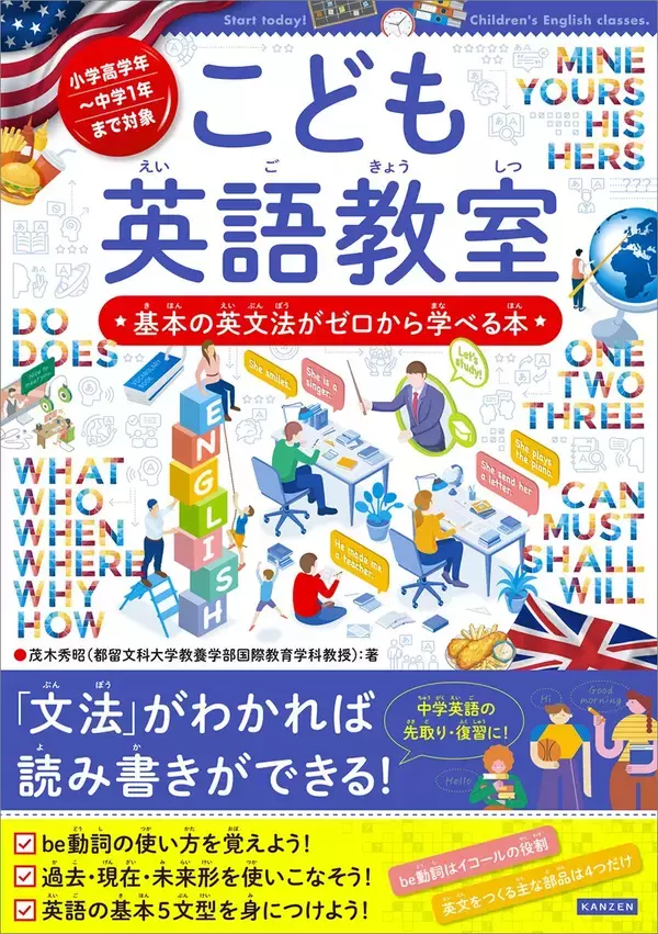 英文法がゼロからわかる！シリーズ38万部『こども英語教室』2月20日発売