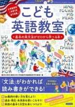 英文法がゼロからわかる！シリーズ38万部『こども英語教室』2月20日発売
