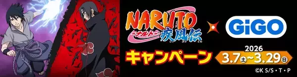 「NARUTO-ナルト- 疾風伝」×GiGOキャンペーン開催のお知らせ