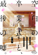 リアル脱出ゲーム『空白の卒業式と、最後の嘘。』ホロライブ所属VTuber「博衣こより」が物語のヒロインをリアルタイムで演じる特別公演を開催。一夜限りのスペシャルイベントが盛況のうちに終了！