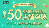 「【全国50店舗突破】24時間無人フィットネスジム「ECOFIT24」」の画像1